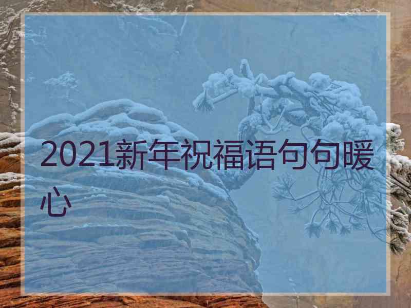 2021新年祝福语句句暖心