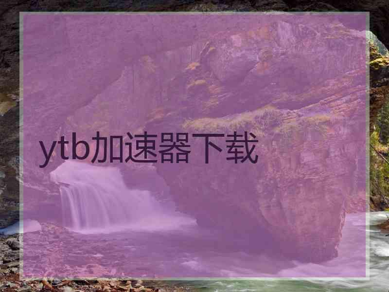 ytb加速器下载