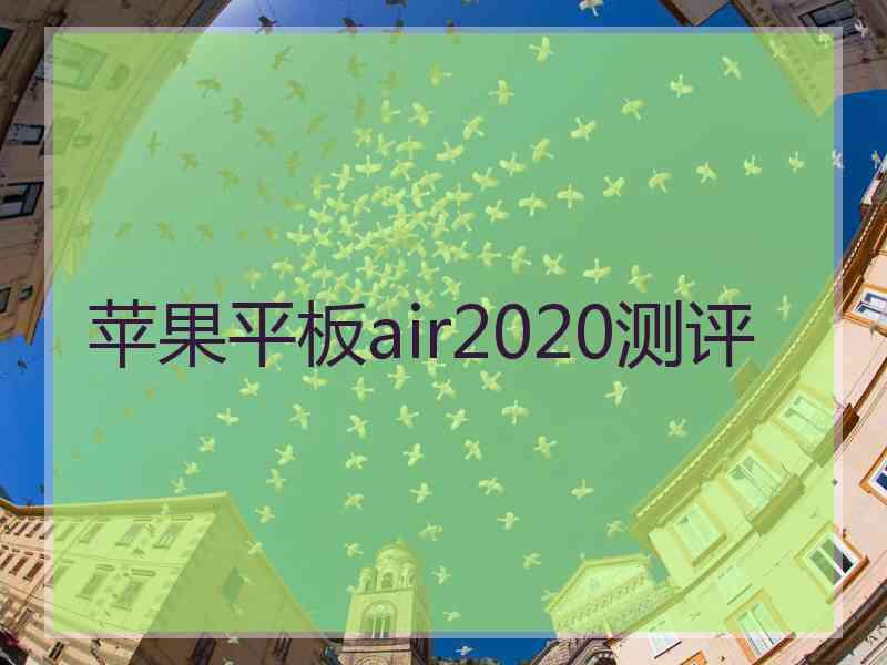 苹果平板air2020测评