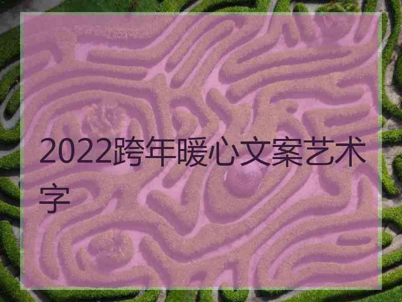 2022跨年暖心文案艺术字