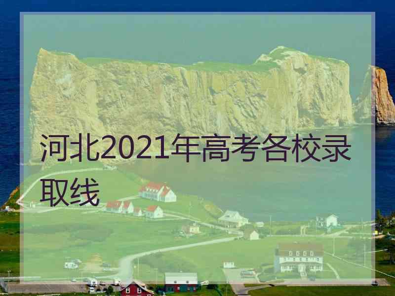 河北2021年高考各校录取线