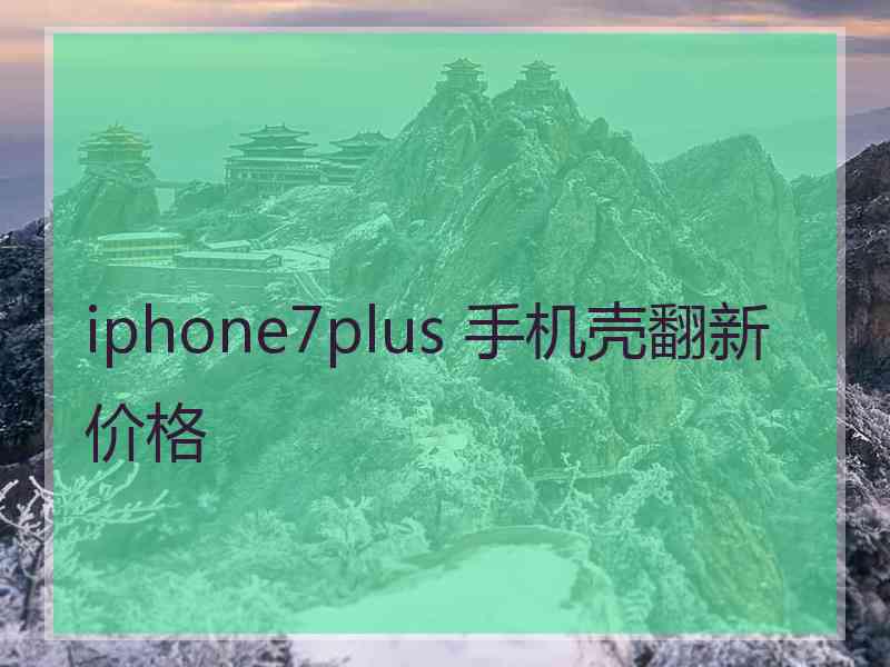 iphone7plus 手机壳翻新价格