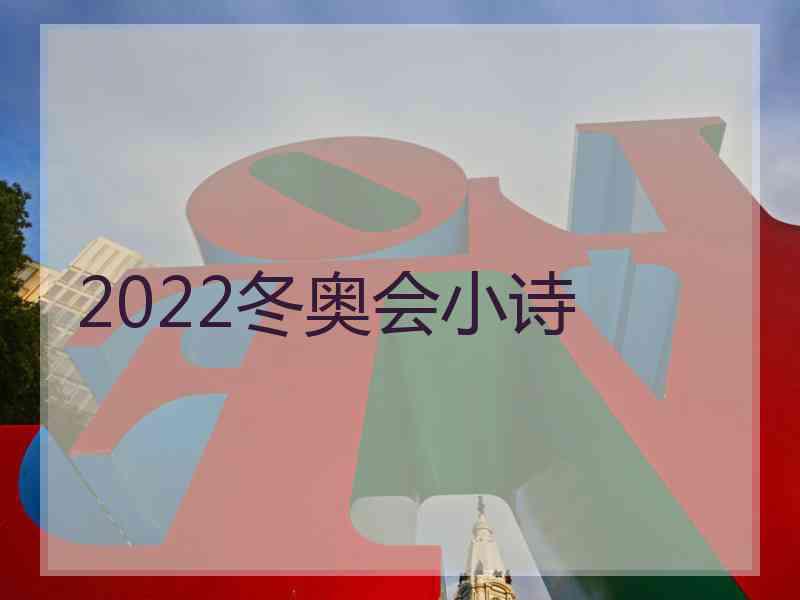 2022冬奥会小诗