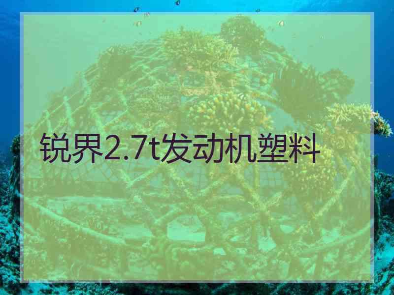 锐界2.7t发动机塑料