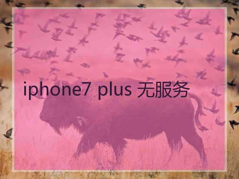 iphone7 plus 无服务