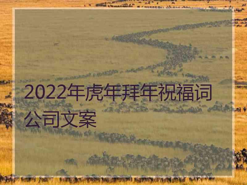 2022年虎年拜年祝福词公司文案