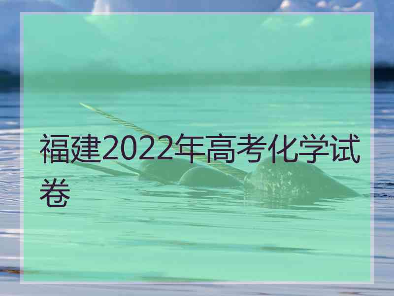 福建2022年高考化学试卷