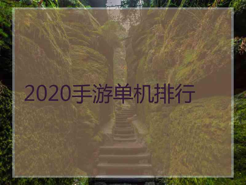 2020手游单机排行