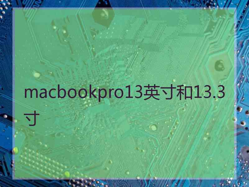 macbookpro13英寸和13.3寸