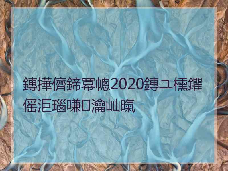 鏄撶儕鍗冪幒2020鏄ユ櫄鑺傜洰瑙嗛瀹屾暣