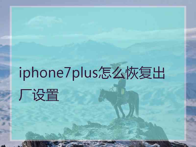 iphone7plus怎么恢复出厂设置