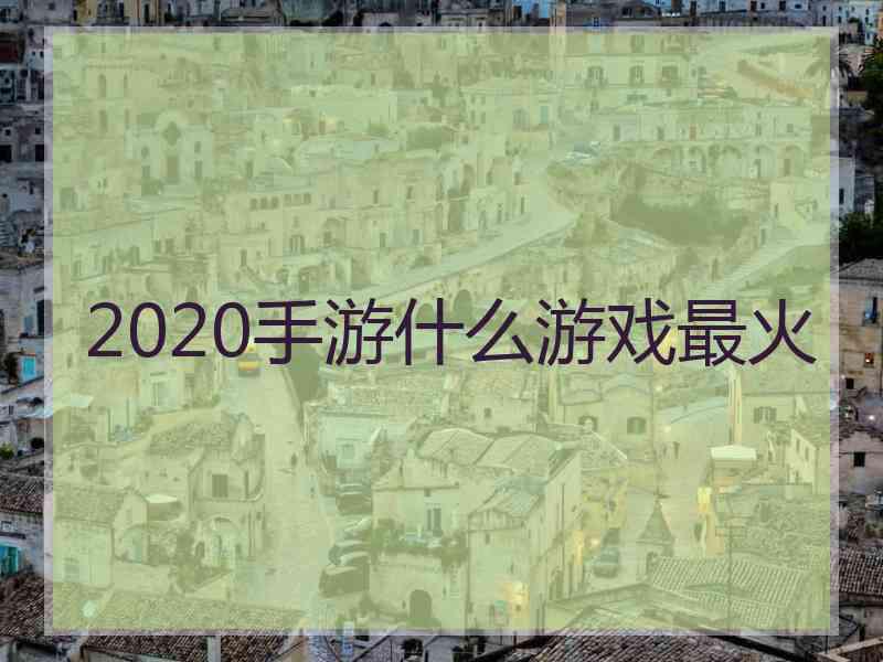 2020手游什么游戏最火