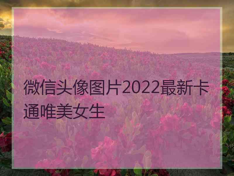 微信头像图片2022最新卡通唯美女生