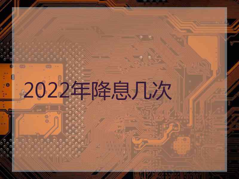 2022年降息几次