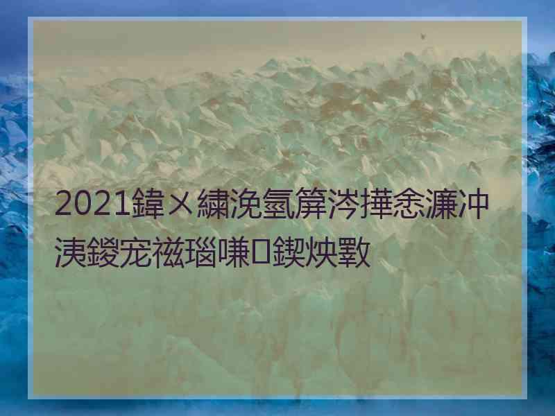 2021鍏ㄨ繍浼氫箳涔撶悆濂冲洟鍐宠禌瑙嗛鍥炴斁