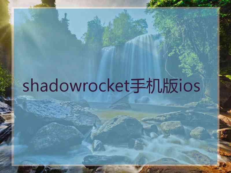 shadowrocket手机版ios