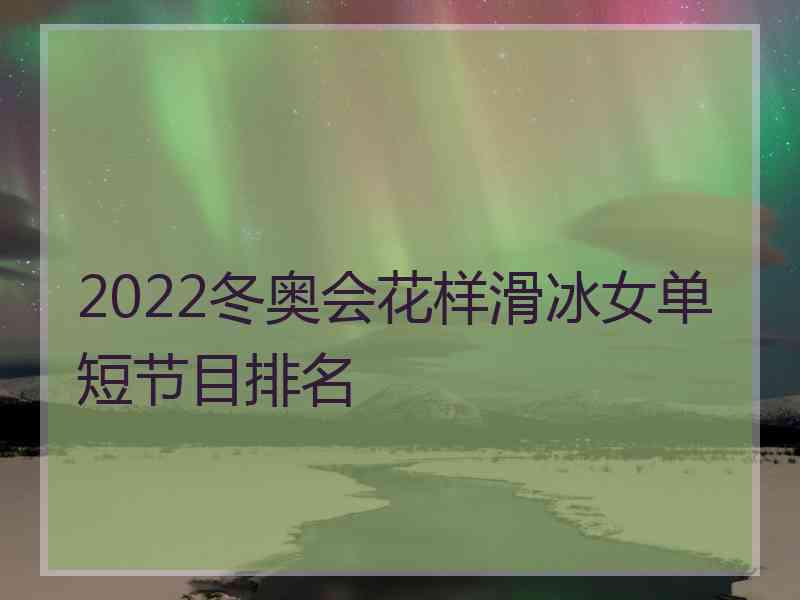 2022冬奥会花样滑冰女单短节目排名