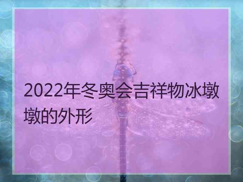 2022年冬奥会吉祥物冰墩墩的外形