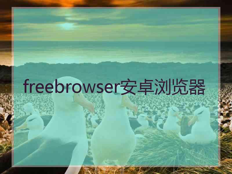 freebrowser安卓浏览器