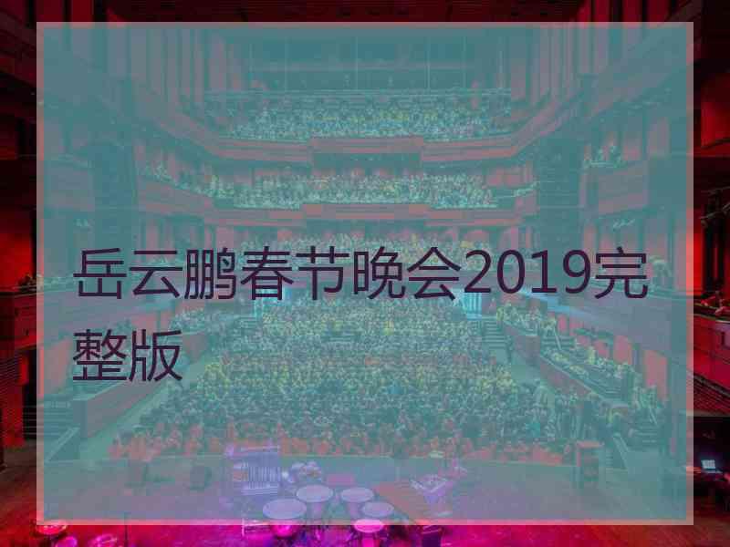 岳云鹏春节晚会2019完整版