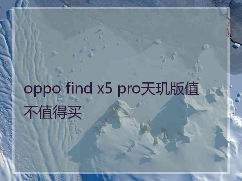 oppo find x5 pro天玑版值不值得买