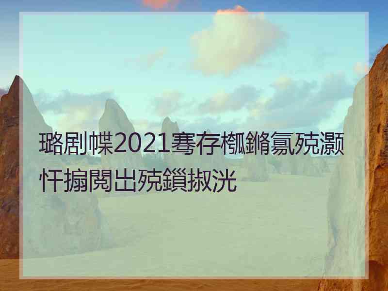 璐剧幉2021骞存槬鏅氱殑灏忓搧閲岀殑鎻掓洸