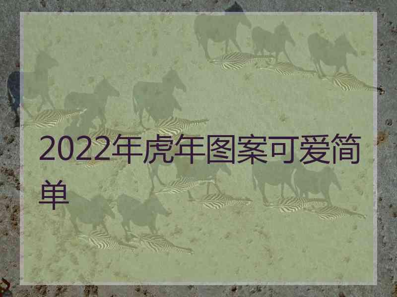 2022年虎年图案可爱简单