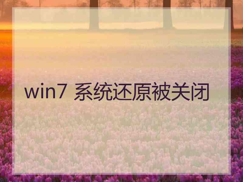 win7 系统还原被关闭