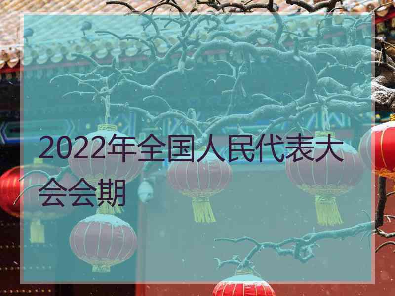 2022年全国人民代表大会会期