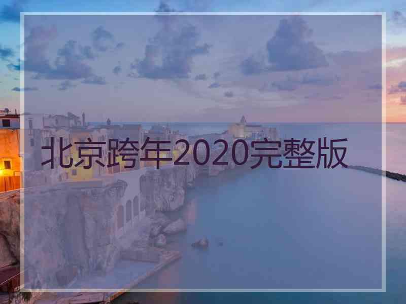 北京跨年2020完整版