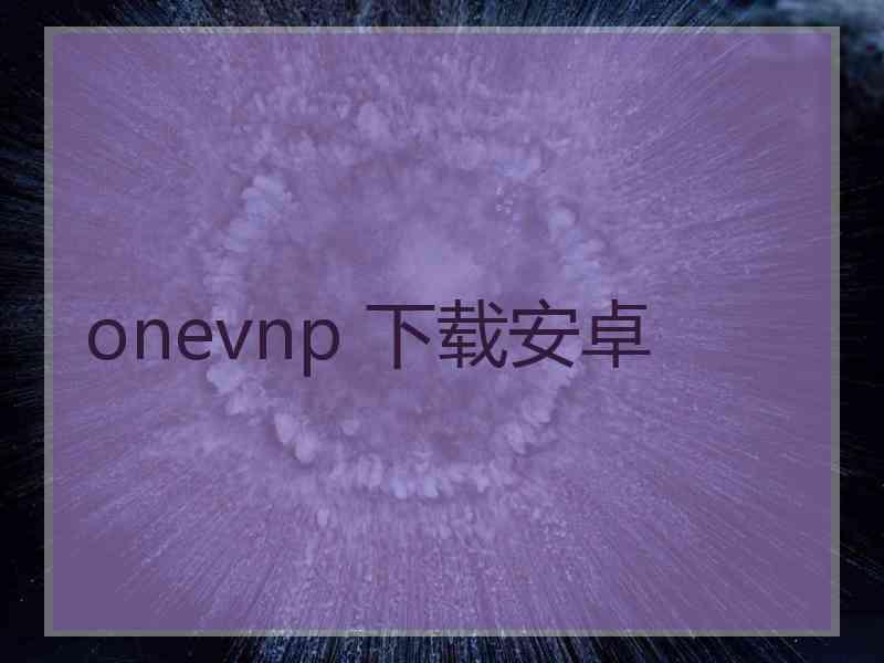 onevnp 下载安卓