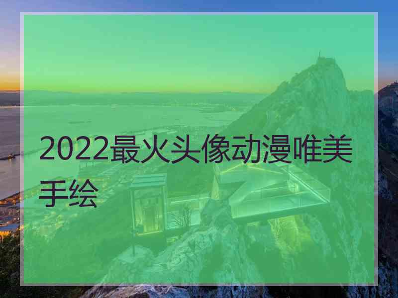 2022最火头像动漫唯美手绘