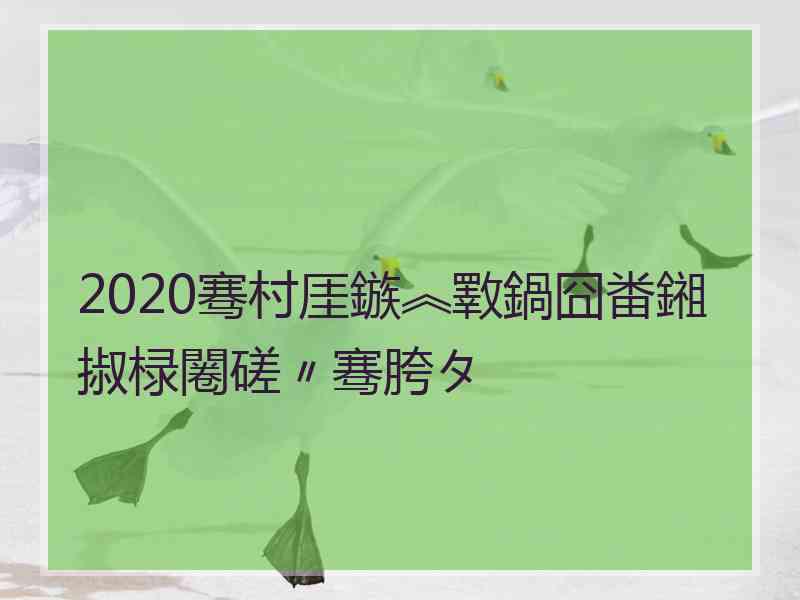 2020骞村厓鏃︽斁鍋囧畨鎺掓椂闂磋〃骞胯タ