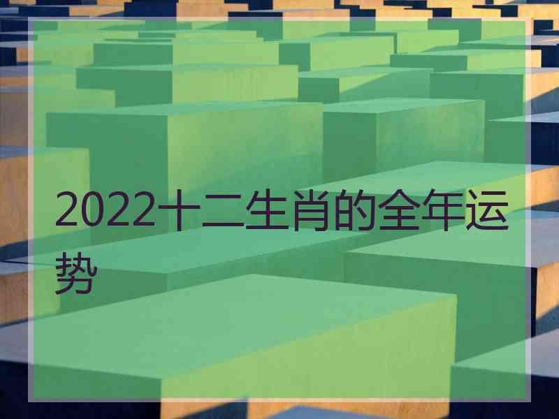 2022十二生肖的全年运势