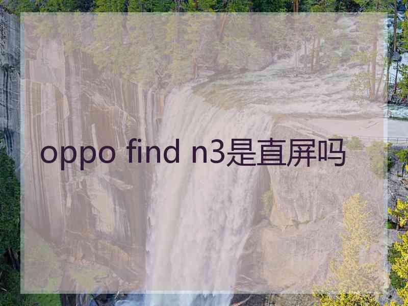 oppo find n3是直屏吗