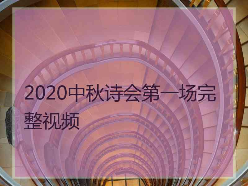 2020中秋诗会第一场完整视频