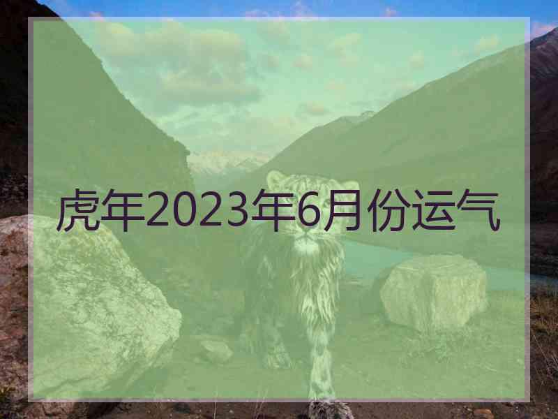 虎年2023年6月份运气