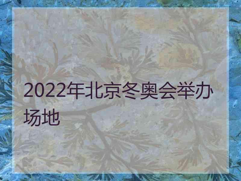 2022年北京冬奥会举办场地