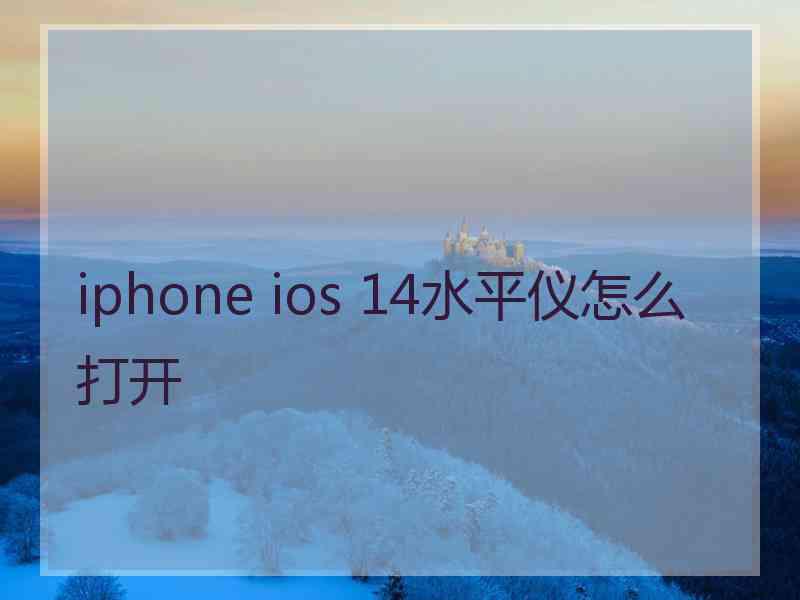 iphone ios 14水平仪怎么打开