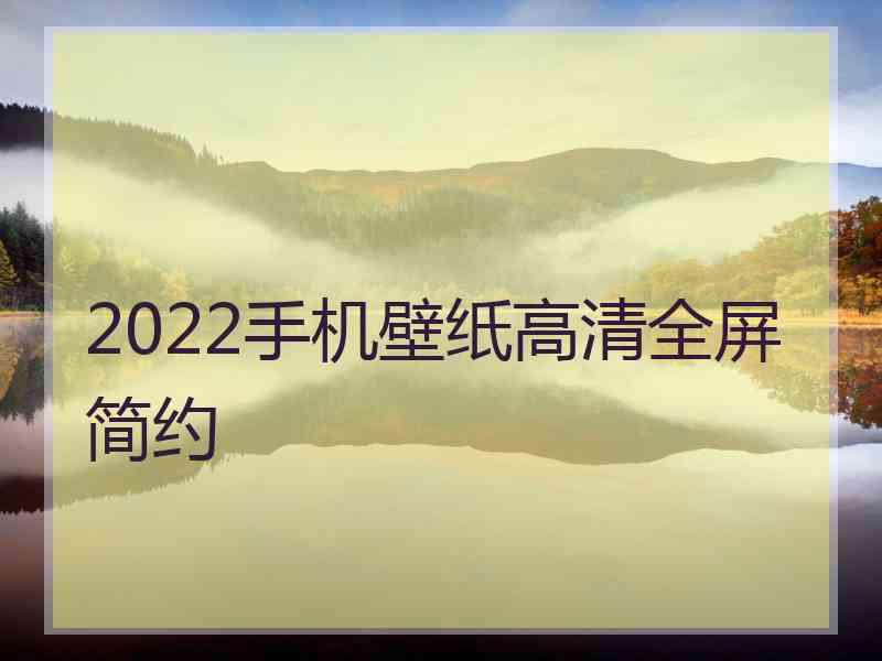 2022手机壁纸高清全屏简约