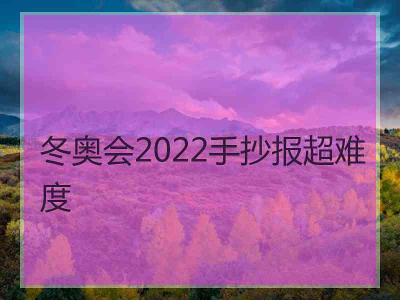 冬奥会2022手抄报超难度