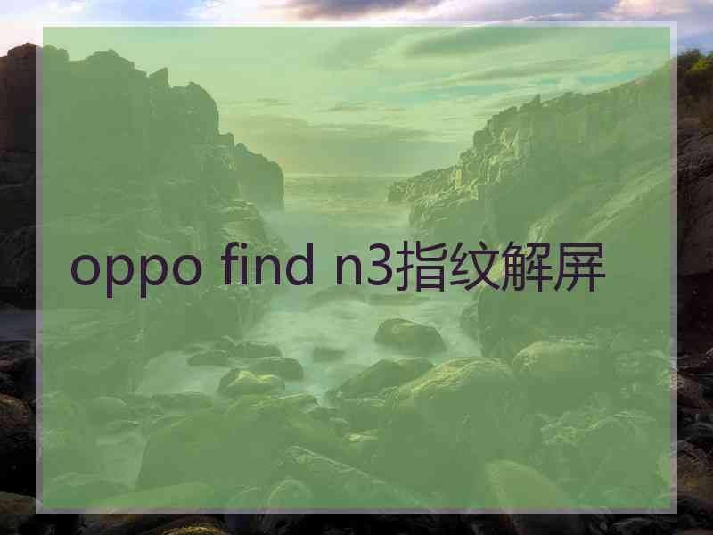 oppo find n3指纹解屏