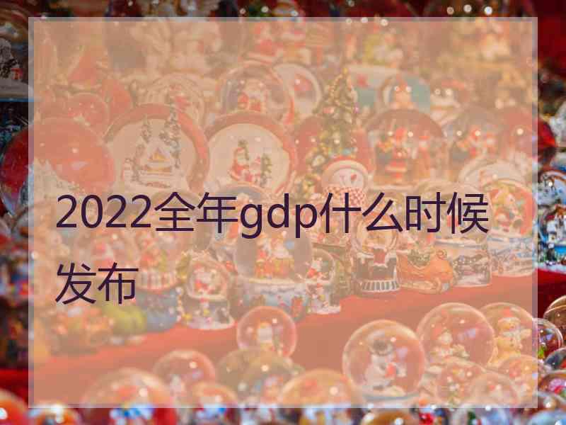 2022全年gdp什么时候发布