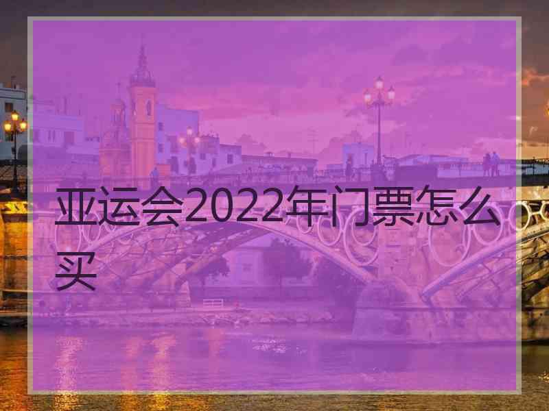 亚运会2022年门票怎么买