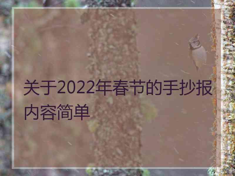 关于2022年春节的手抄报内容简单