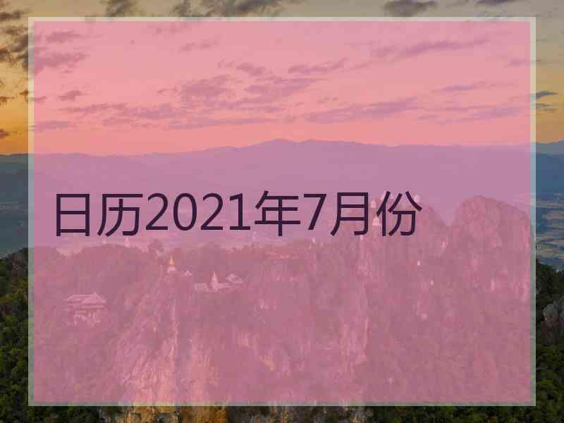 日历2021年7月份