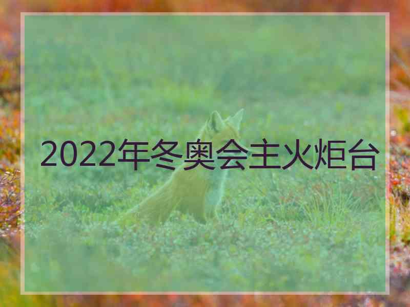 2022年冬奥会主火炬台