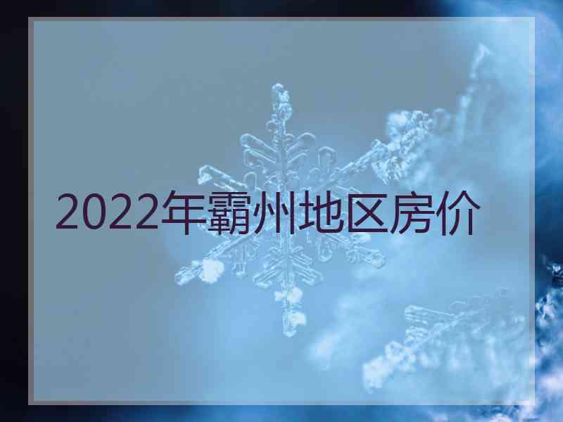 2022年霸州地区房价