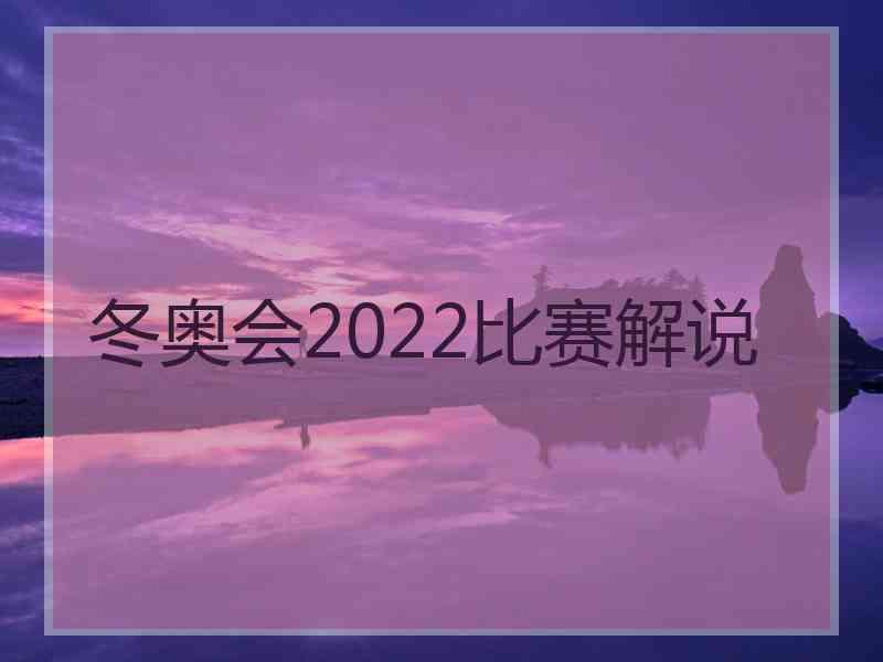 冬奥会2022比赛解说