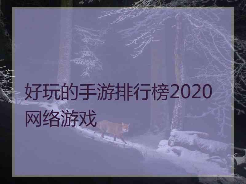 好玩的手游排行榜2020网络游戏